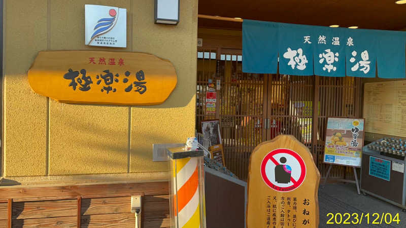 にゃんぱす〜@SB69さんの極楽湯 堺泉北店のサ活写真