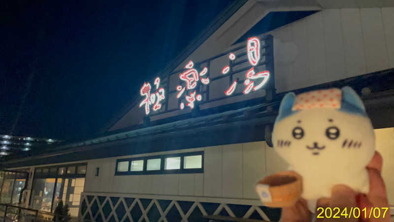 にゃんぱす〜@SB69さんの極楽湯尼崎店のサ活写真