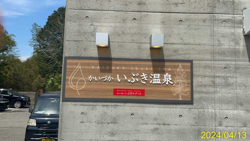 にゃんぱす〜@SB69さんのかいづか いぶき温泉のサ活写真
