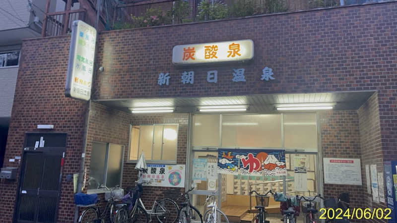 にゃんぱす〜@SB69さんの新朝日温泉のサ活写真