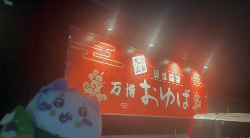 にゃんぱす〜@SB69さんの源気温泉 万博おゆばのサ活写真