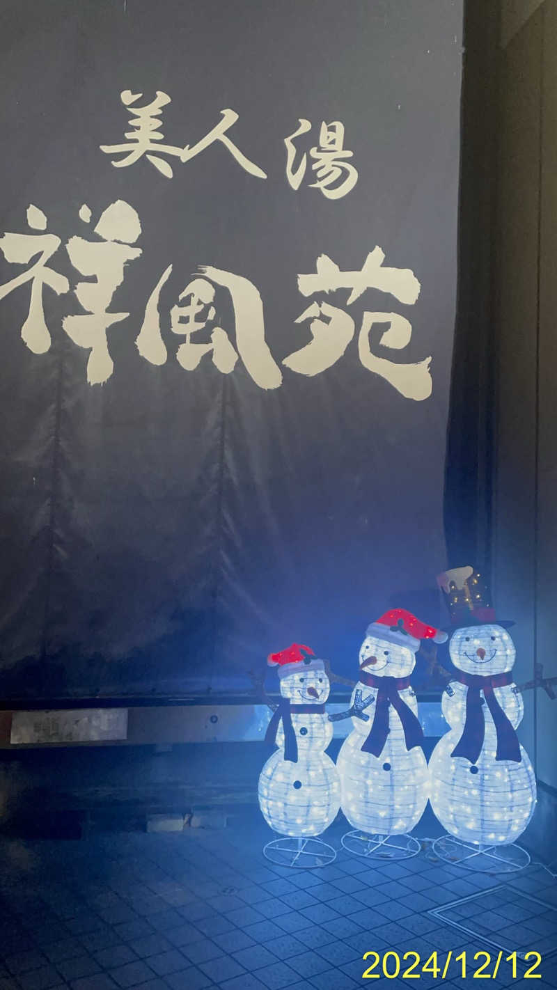 にゃんぱす〜@SB69さんの美人湯 祥風苑のサ活写真