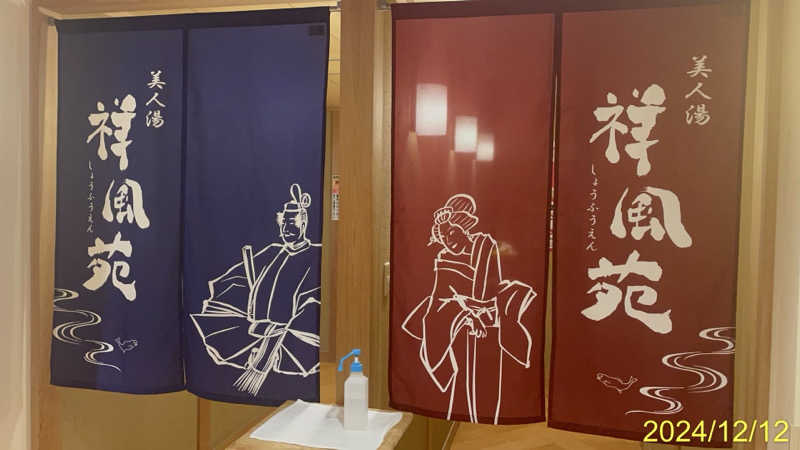 にゃんぱす〜@SB69さんの美人湯 祥風苑のサ活写真