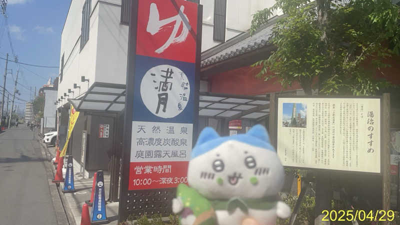 にゃんぱす〜@SB69さんの天然温泉 満月のサ活写真