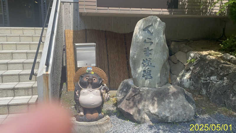 にゃんぱす〜@SB69さんのくらま温泉のサ活写真