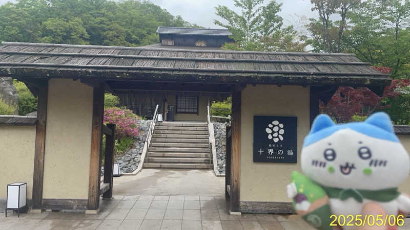 にゃんぱす〜@SB69さんの野天スパ 十界の湯 ※旧:延羽の湯 野天 閑雅山荘のサ活写真