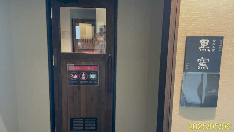 にゃんぱす〜@SB69さんの野天スパ 十界の湯 ※旧:延羽の湯 野天 閑雅山荘のサ活写真