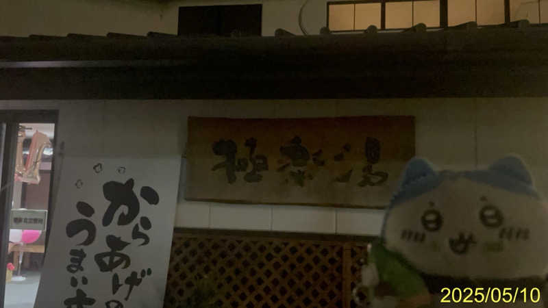 にゃんぱす〜@SB69さんの極楽湯枚方店のサ活写真