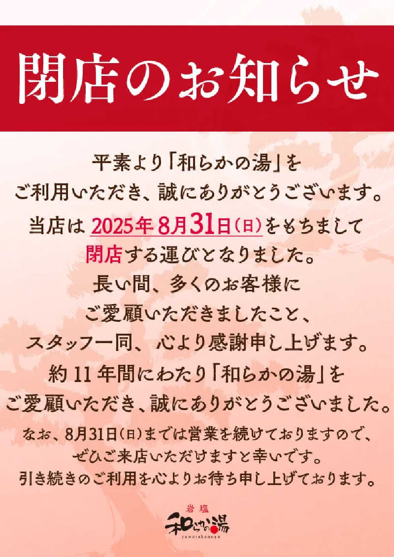 にゃんぱす〜@SB69さんの和らかの湯のサ活写真