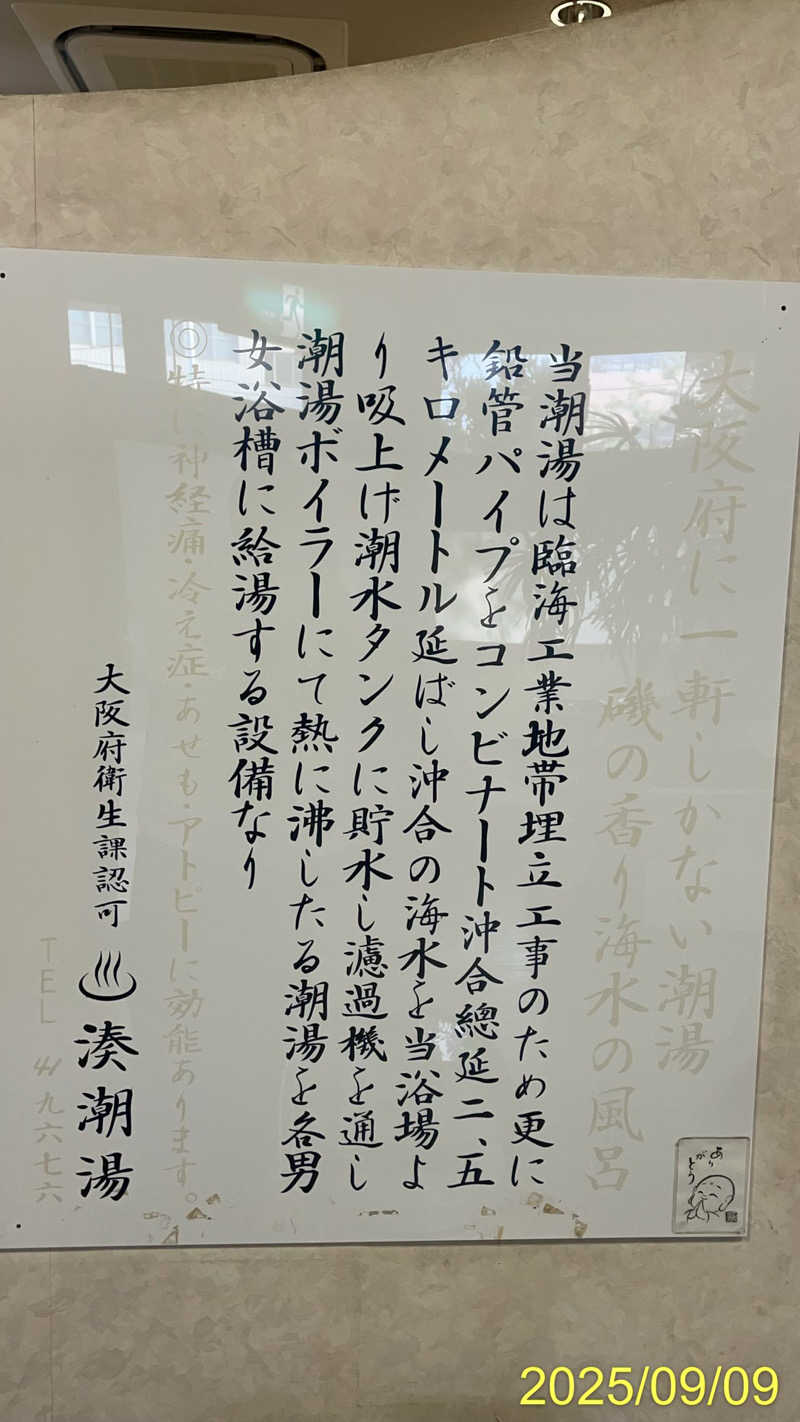 にゃんぱす〜@SB69さんの湊潮湯のサ活写真