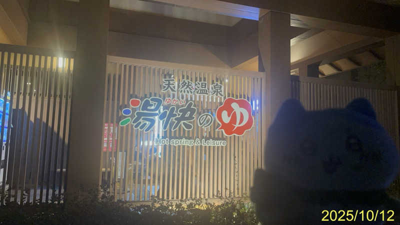 にゃんぱす〜@SB69さんの湯快のゆ 寝屋川店のサ活写真