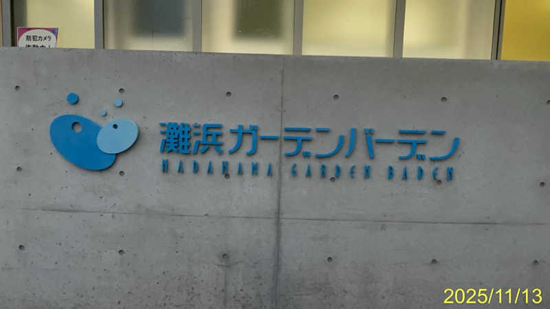 にゃんぱす〜@SB69さんの灘浜ガーデンバーデンのサ活写真