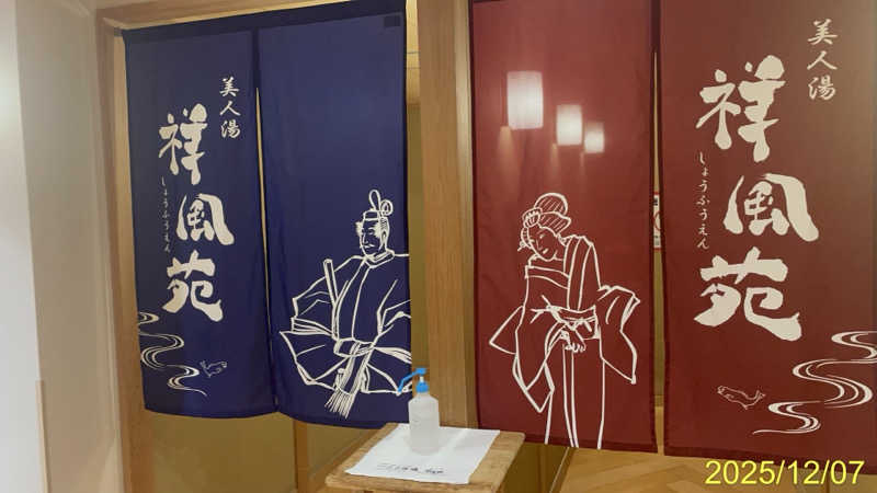 にゃんぱす〜@SB69さんの美人湯 祥風苑のサ活写真