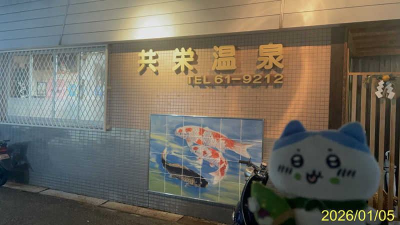 にゃんぱす〜@SB69さんの共栄温泉のサ活写真