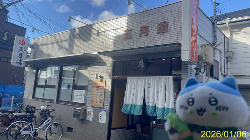 にゃんぱす〜@SB69さんの五月湯のサ活写真