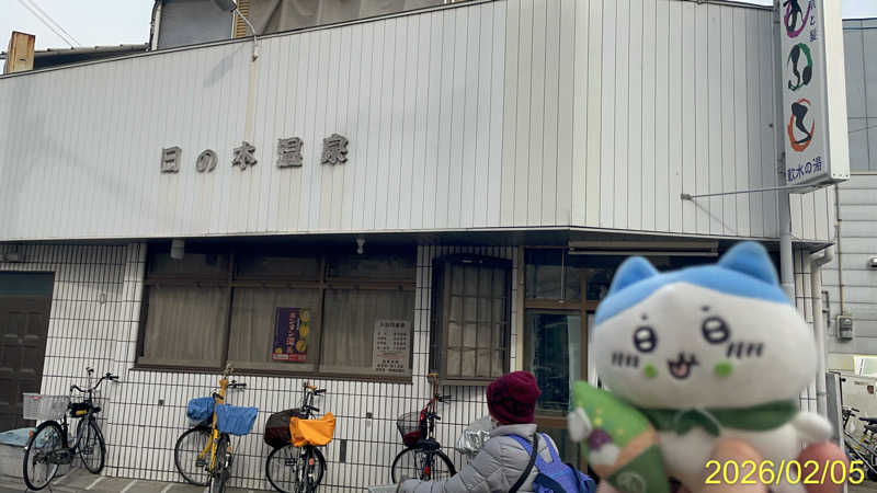 にゃんぱす〜@SB69さんの日の本湯のサ活写真