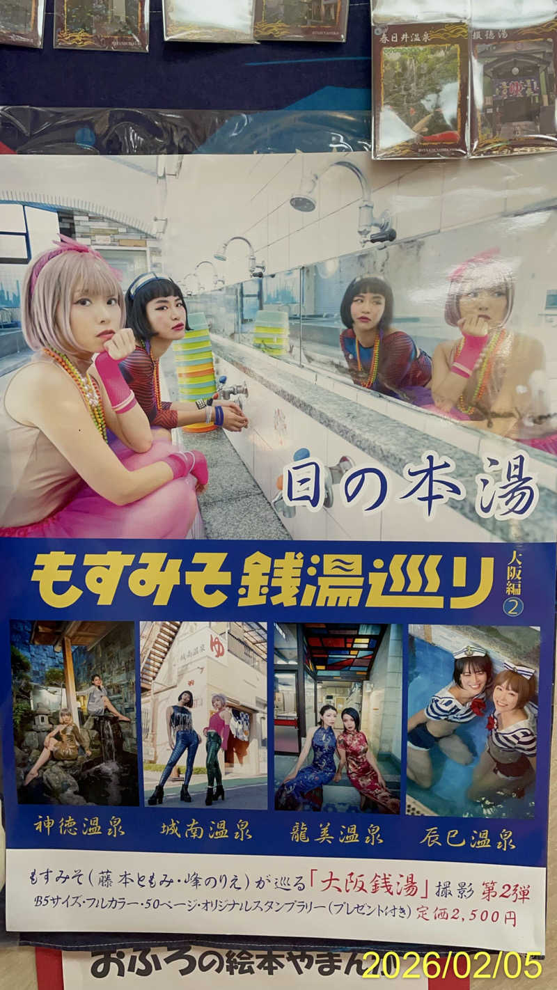 にゃんぱす〜@SB69さんの日の本湯のサ活写真