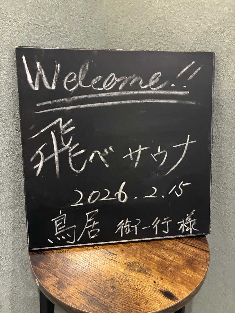 とりーさんの飛べサウナのサ活写真