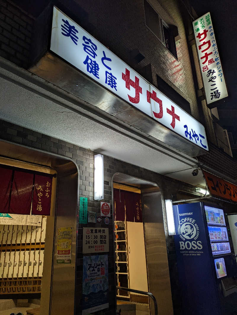 上柳さんのみやこ湯のサ活写真