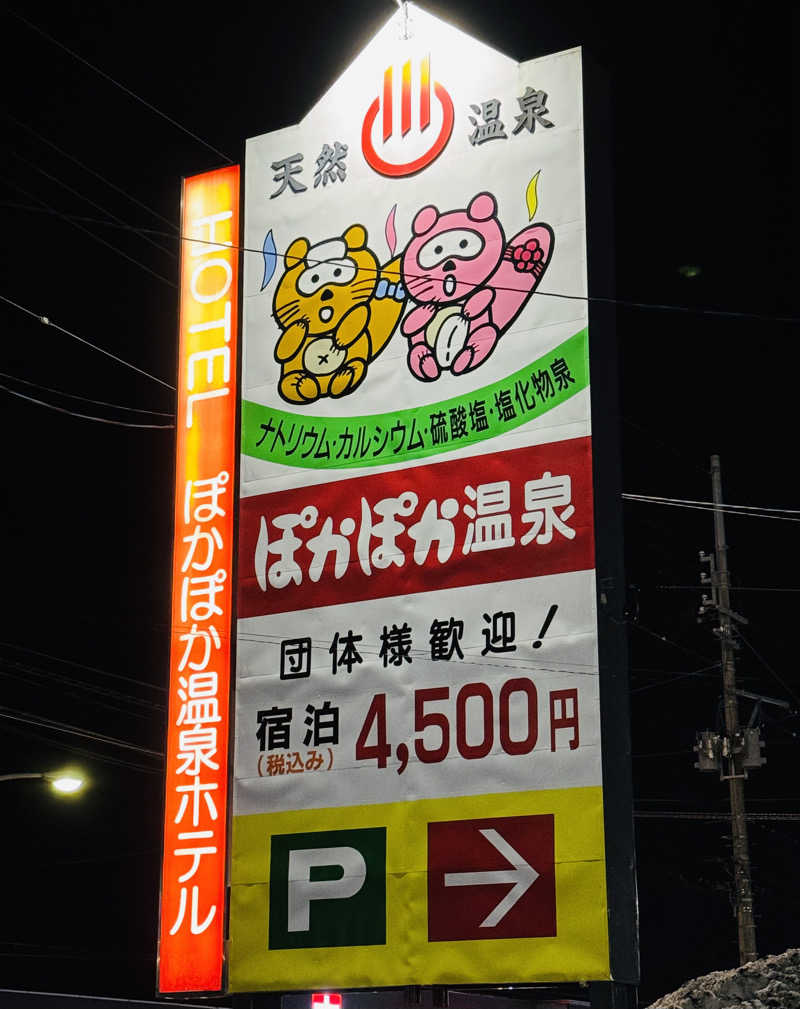 JUN3caさんのぽかぽか温泉ホテルのサ活写真