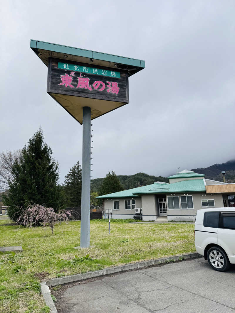 JUN3caさんの仙北市民浴場 東風の湯(だしのゆ)のサ活写真