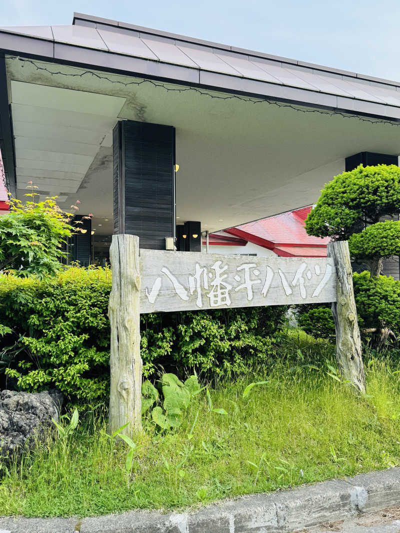 JUN3caさんの八幡平ハイツのサ活写真