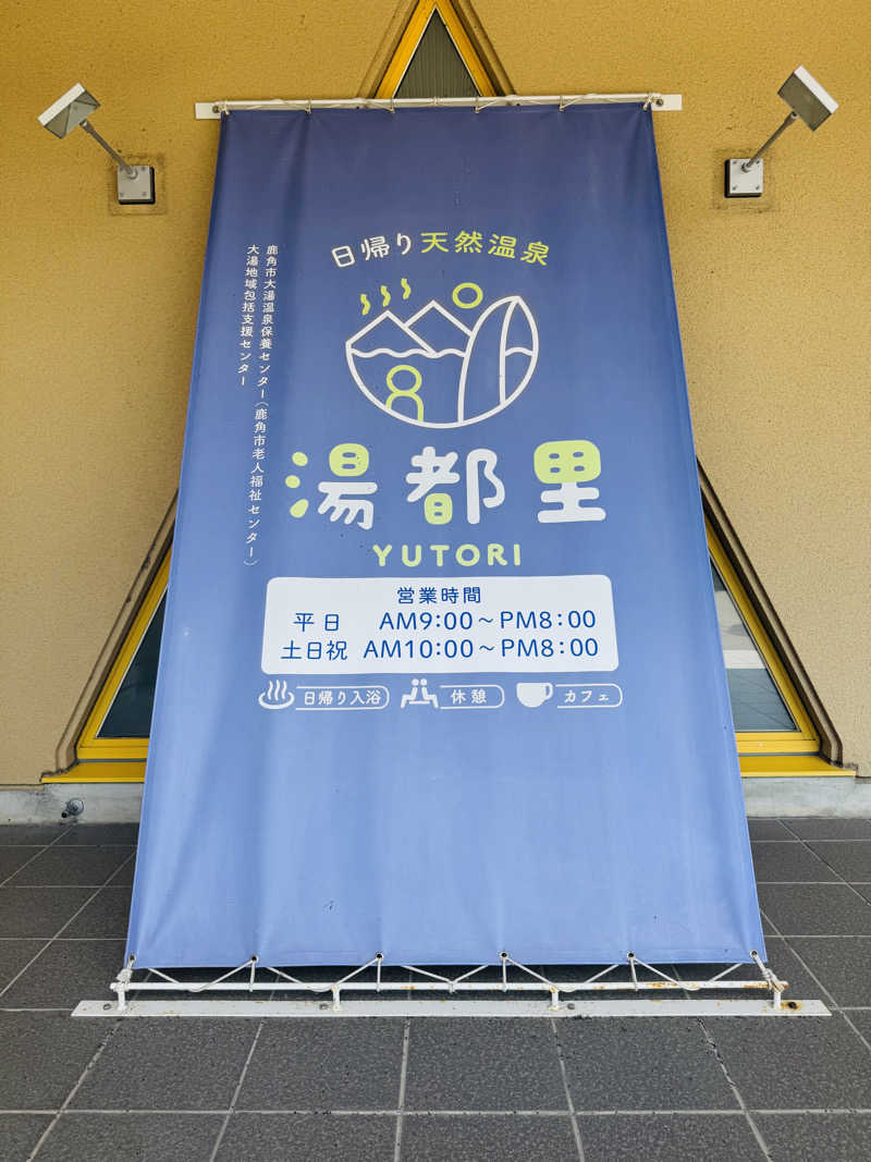 JUN3caさんの鹿角市大湯温泉保養センター 湯都里のサ活写真