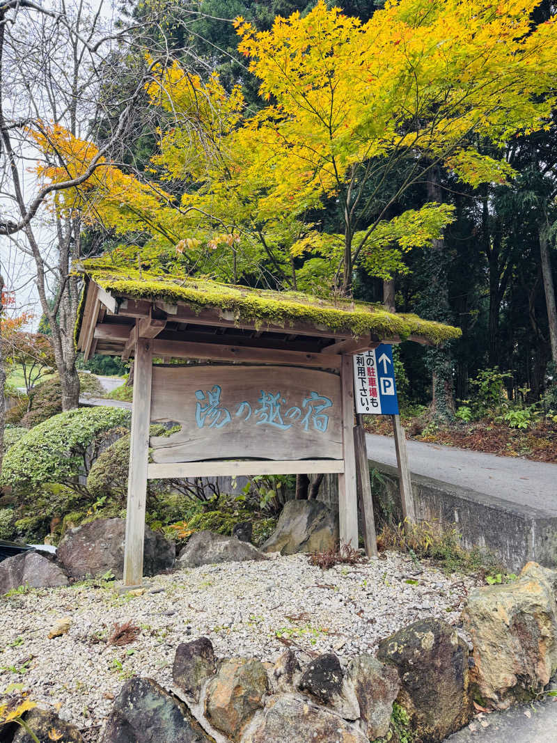 JUN3caさんの湯の越温泉のサ活写真