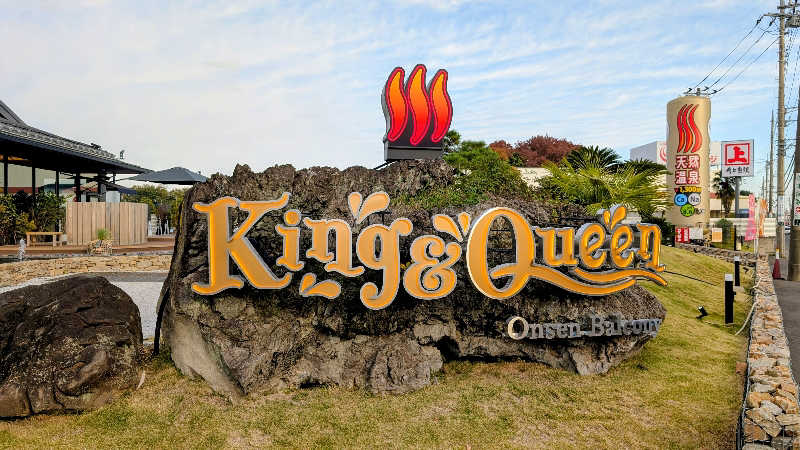 やめさんの温泉バルコニー キング&クイーンのサ活写真