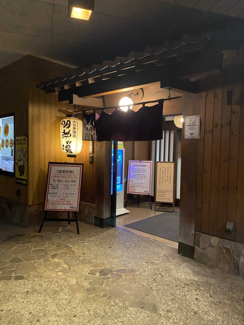 Suuuさんの大谷田温泉 明神の湯のサ活写真