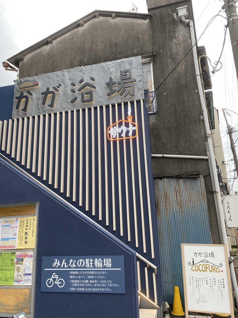 SuuuさんのCOCOFURO かが浴場のサ活写真