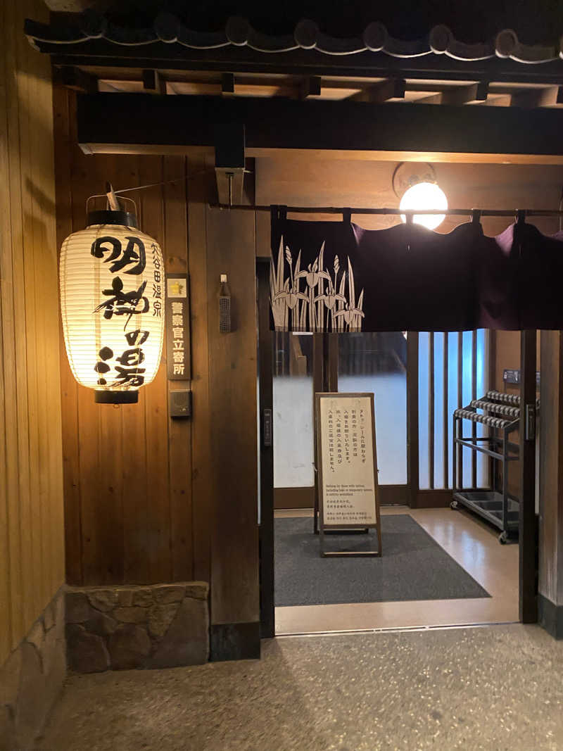 Suuuさんの大谷田温泉 明神の湯のサ活写真