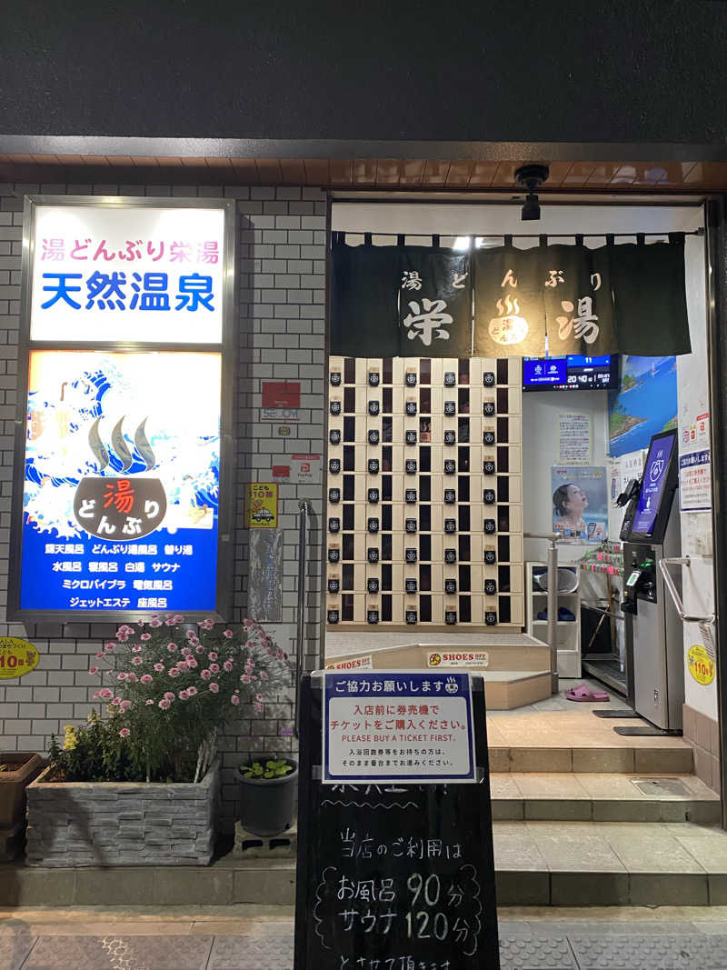 Suuuさんの天然温泉 湯どんぶり栄湯のサ活写真