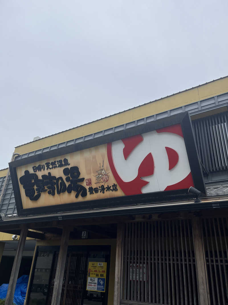 しゅさんの竜泉寺の湯 豊田浄水店のサ活写真