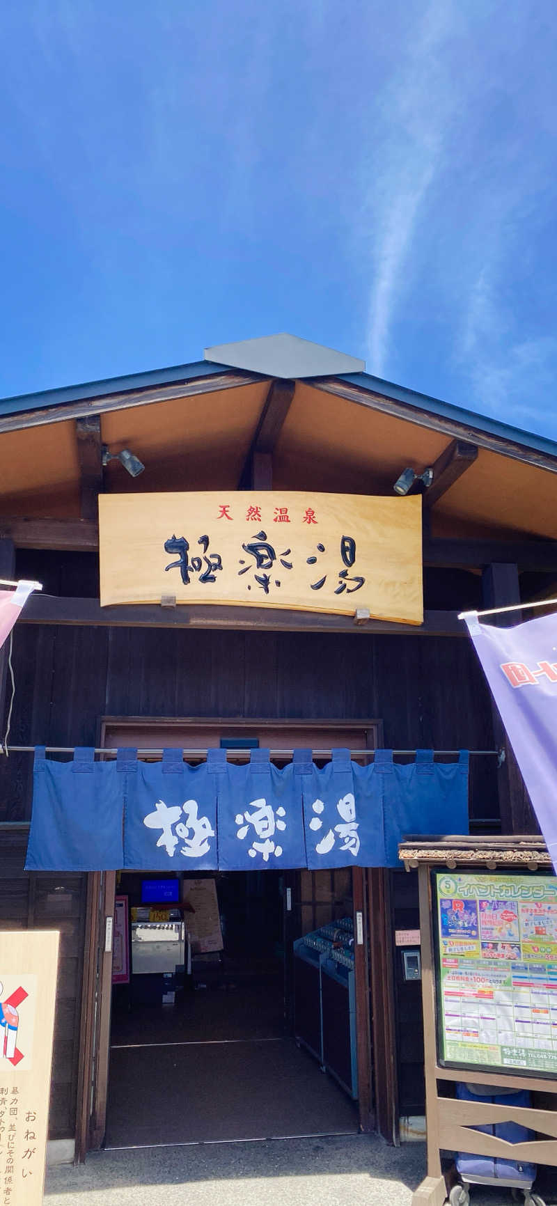 ふとすんさんの極楽湯 上尾店のサ活写真