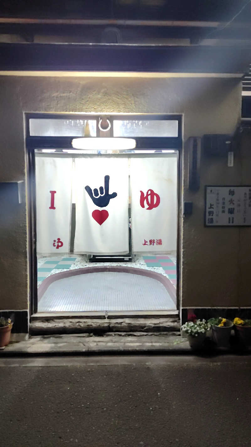 こばやしさんの上野湯のサ活写真