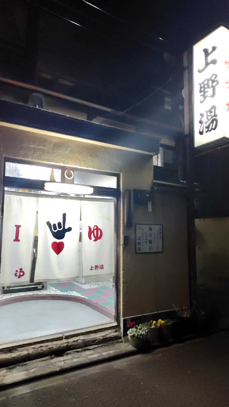 こばやしさんの上野湯のサ活写真