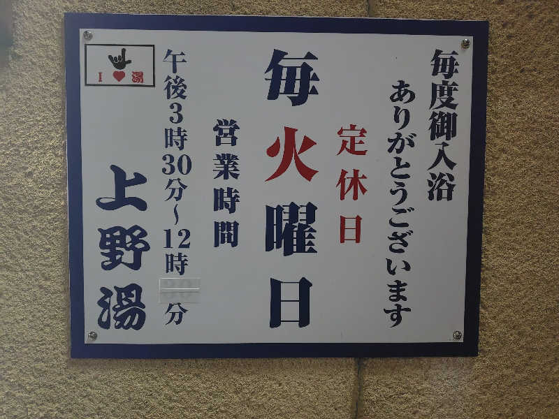 こばやしさんの上野湯のサ活写真