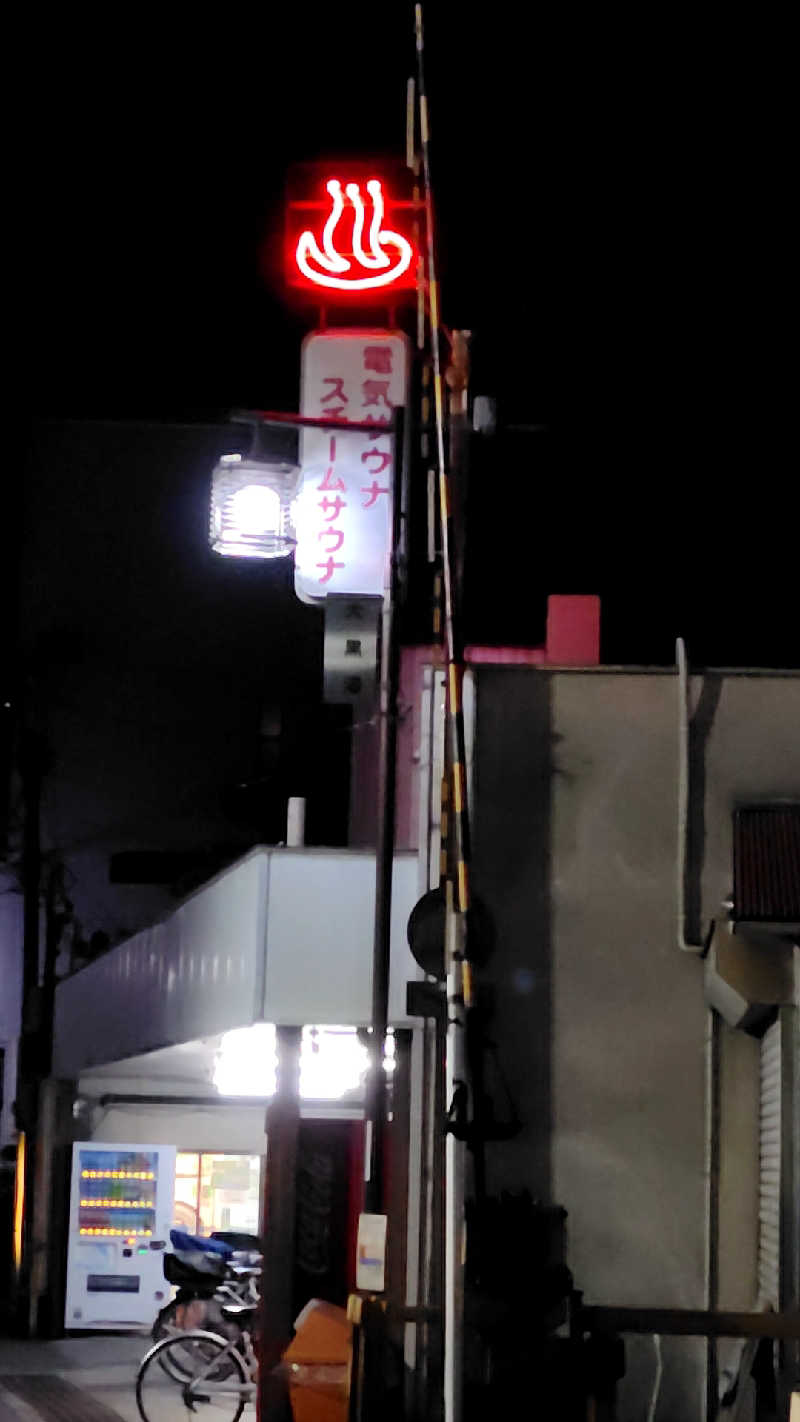 こばやしさんの大黒湯(修学院)のサ活写真