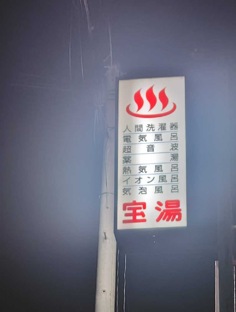 こばやしさんの宝湯のサ活写真