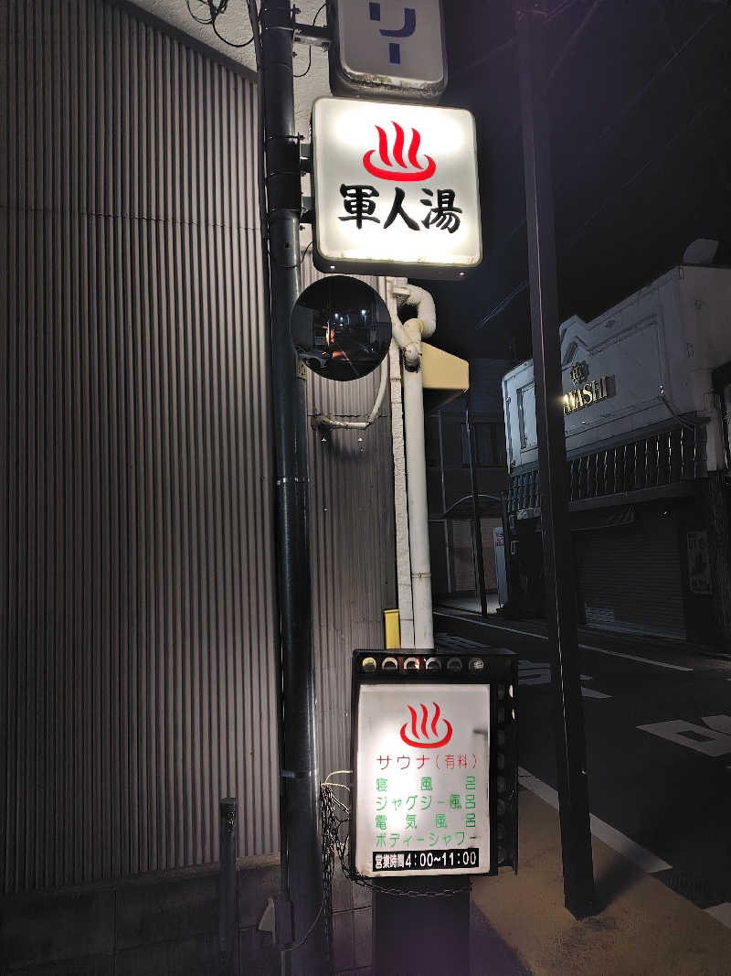 こばやしさんの軍人湯のサ活写真