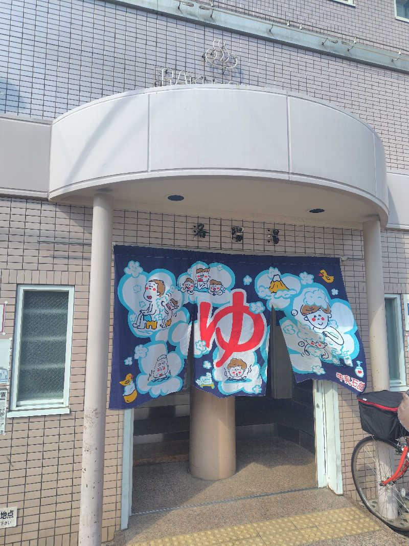 こばやしさんの洛陽湯のサ活写真