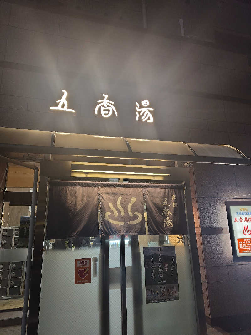 こばやしさんの五香湯のサ活写真