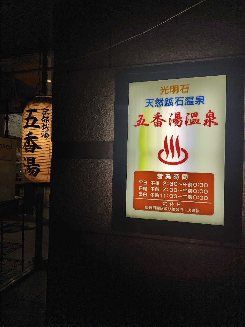 こばやしさんの五香湯のサ活写真