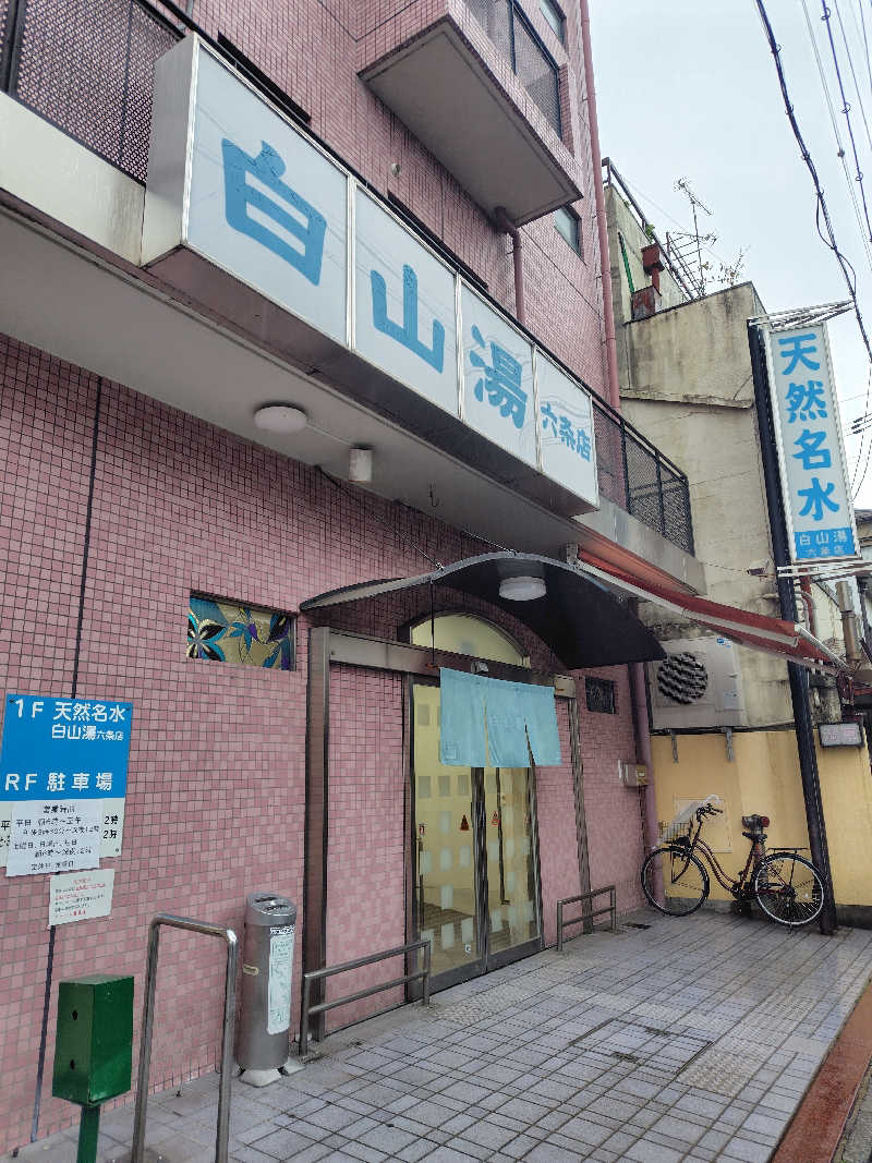 こばやしさんの白山湯 六条店のサ活写真