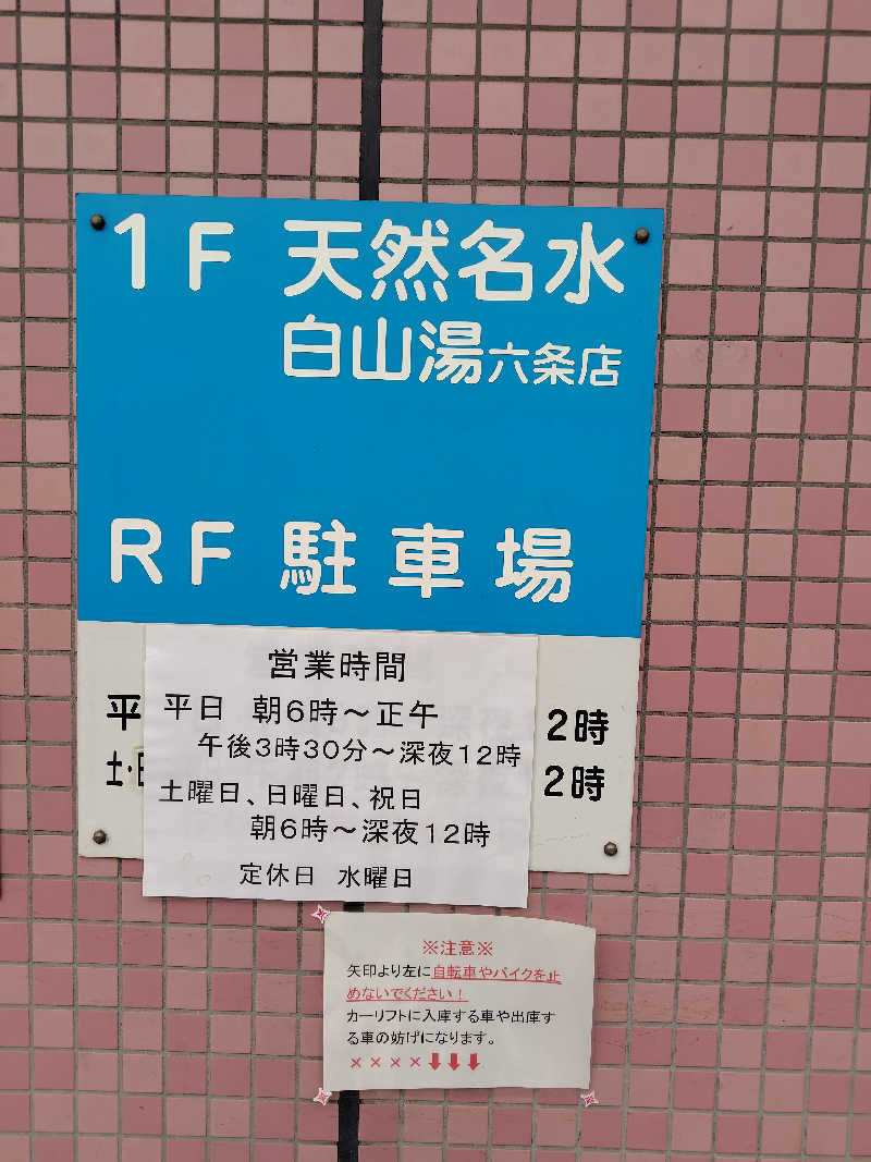 こばやしさんの白山湯 六条店のサ活写真