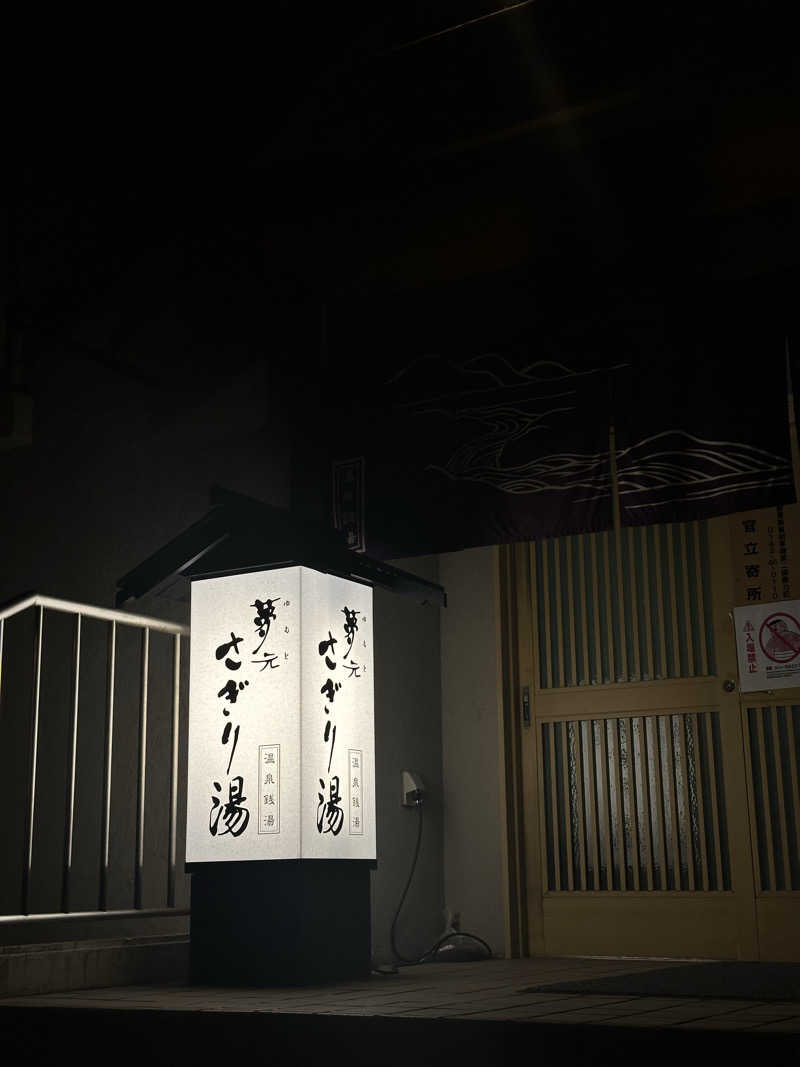 madokaさんの温泉銭湯 夢元(ゆもと) さぎり湯のサ活写真