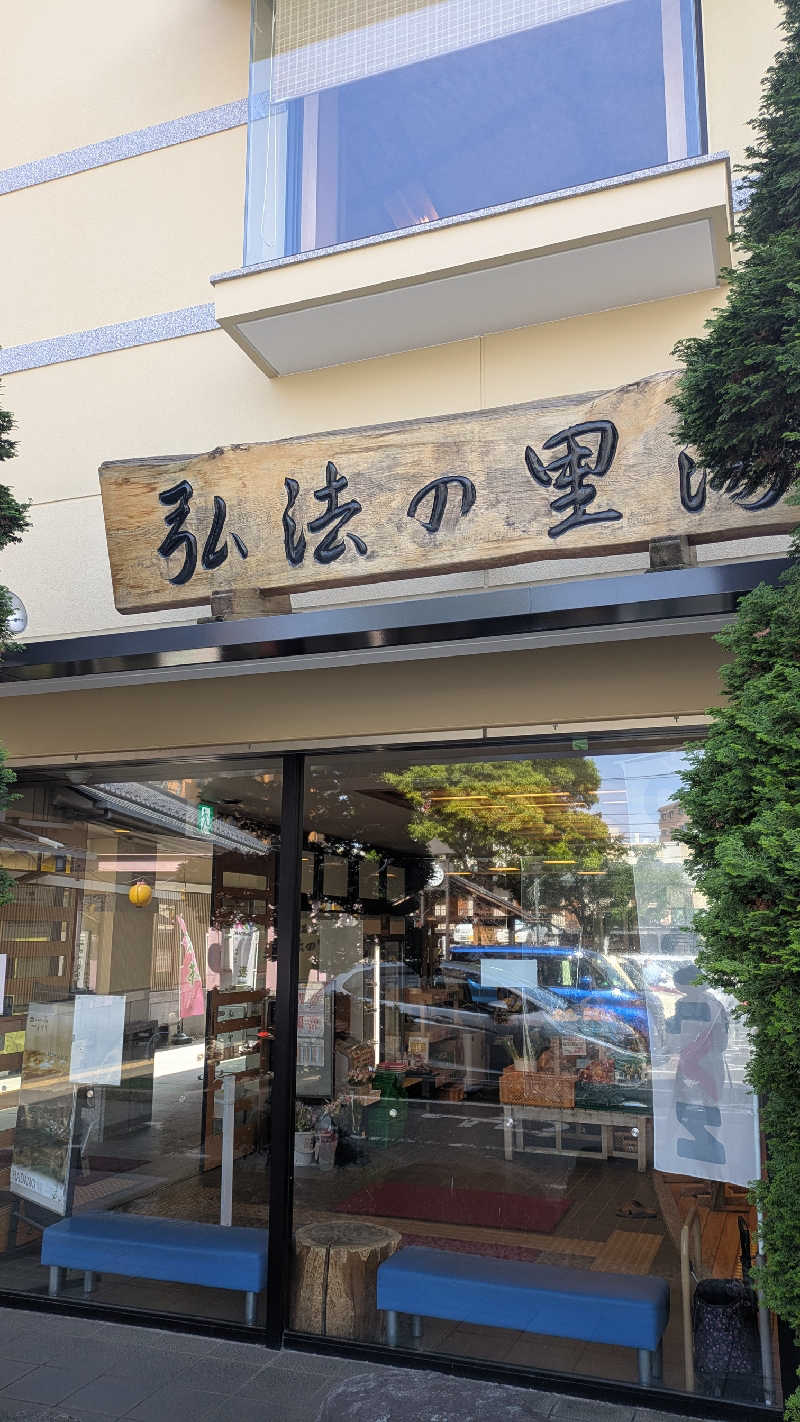 KENTAさんの弘法の里湯のサ活写真