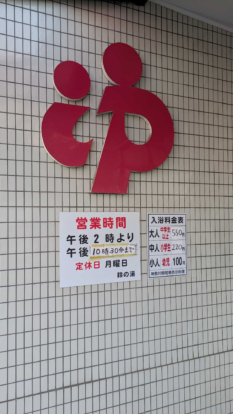 KENTAさんの鈴の湯のサ活写真