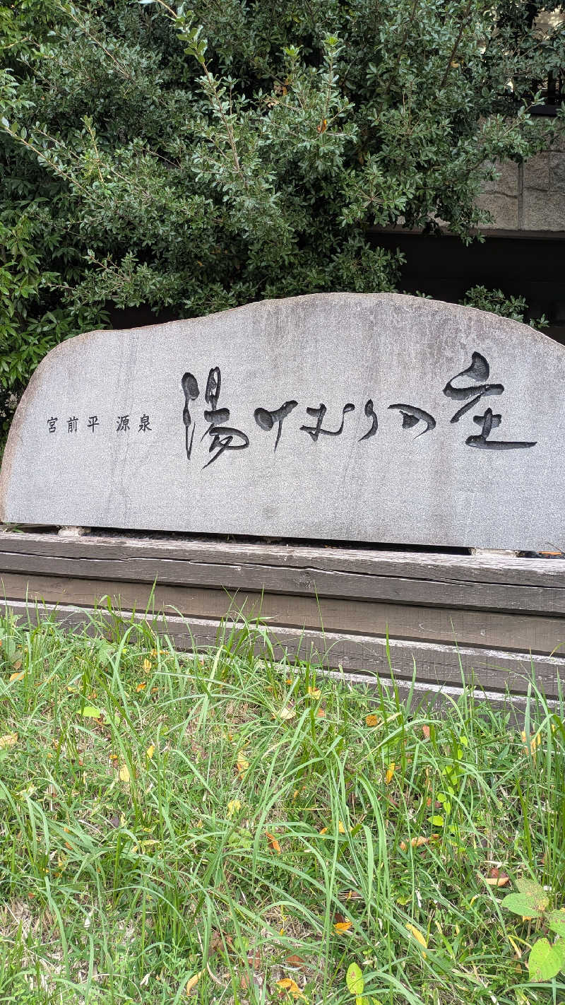 KENTAさんの宮前平源泉 湯けむりの庄のサ活写真